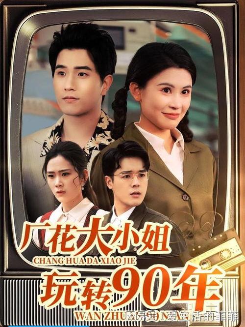 来的都是客电视剧在线观看,一场跨越时空的温情之旅 第2张 来的都是客电视剧在线观看,一场跨越时空的温情之旅 第2张