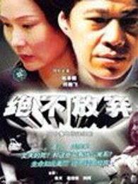 绝不后悔在线观看中字,勇敢抉择,无悔人生 第1张 绝不后悔在线观看中字,勇敢抉择,无悔人生 第1张